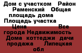 Дом с участком › Район ­ Раменский › Общая площадь дома ­ 130 › Площадь участка ­ 1 000 › Цена ­ 3 300 000 - Все города Недвижимость » Дома, коттеджи, дачи продажа   . Липецкая обл.